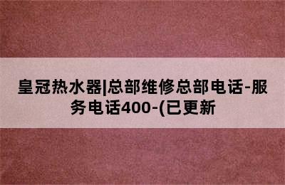 皇冠热水器|总部维修总部电话-服务电话400-(已更新